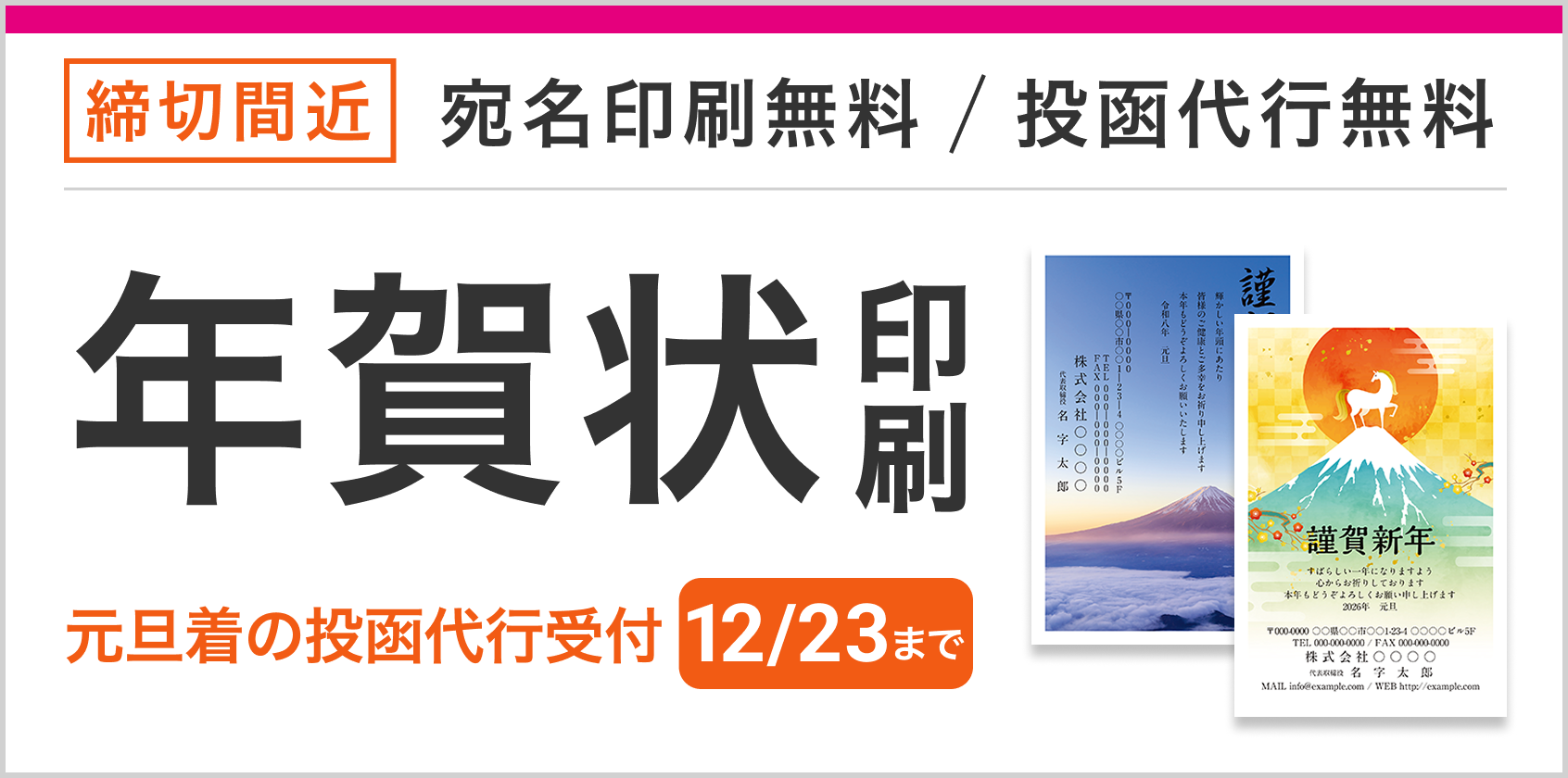 宛名印刷無料、はがき代込み!年賀状・喪中はがき印刷販売中!元旦着の投函代行の受付は12月23日まで!(12/24までの受付日確定が必要です)