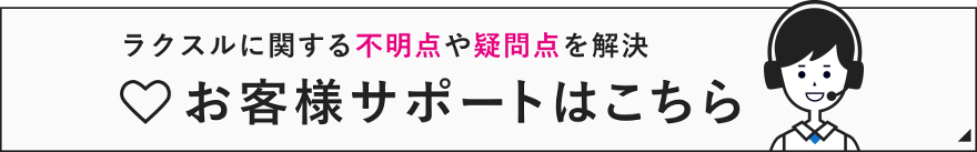 ラクスルに関する不明点や疑問点を解決 お客様サポートはこちら