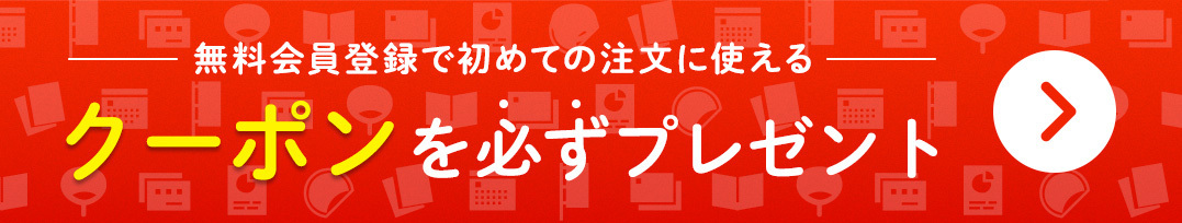 無料会員登録で初めての注文に使える クーポンを必ずプレゼント