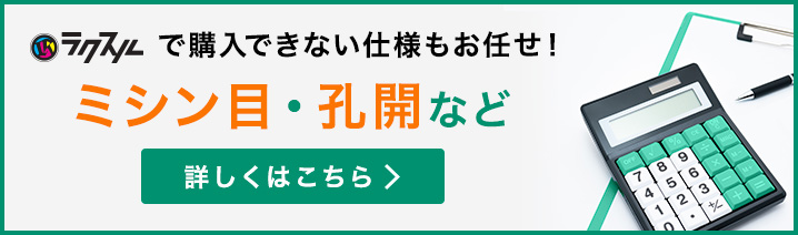 ラクスルで購入できない仕様もお任せ!ミシン目・孔開など 詳しくはこちら