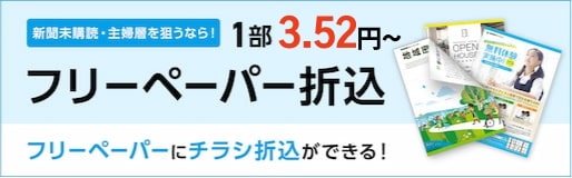 新聞未購読・主婦層を狙うなら!フリーペーパー折込