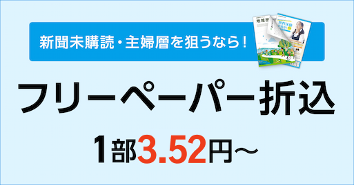 新聞未購読・主婦層を狙うなら!フリーペーパー折込