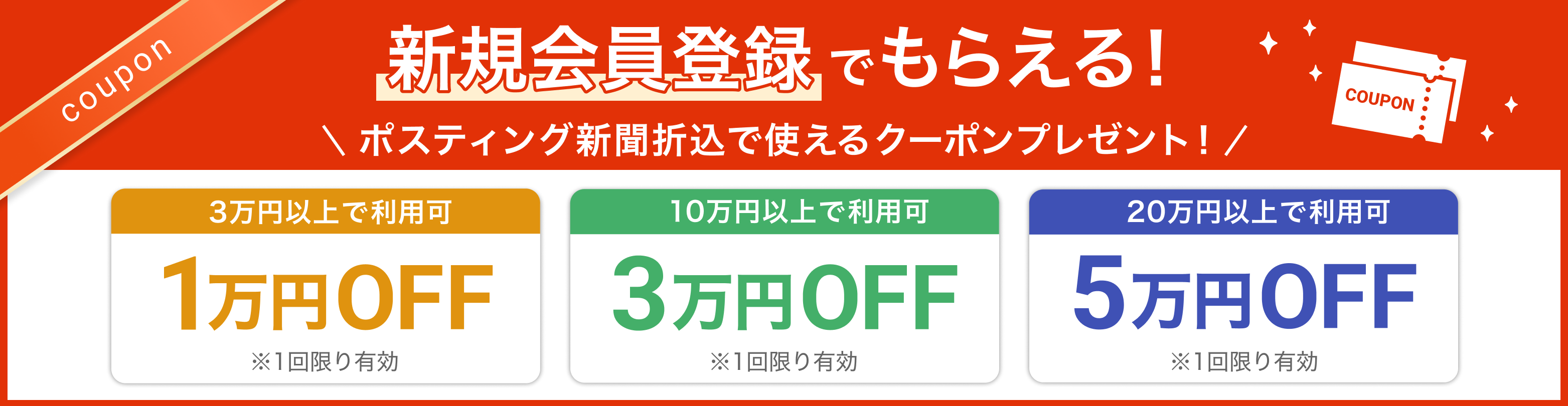 新規会員登録でもらえる!ポスティング新聞折込で使えるクーポンプレゼント!