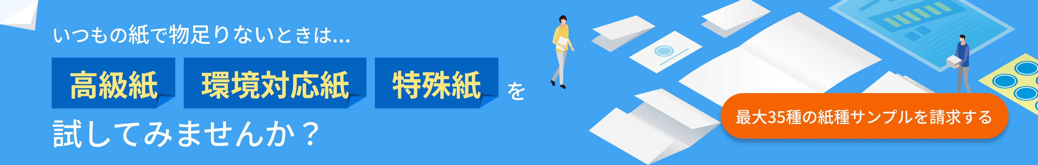 用紙の種類を比較する特集ページへのバナー