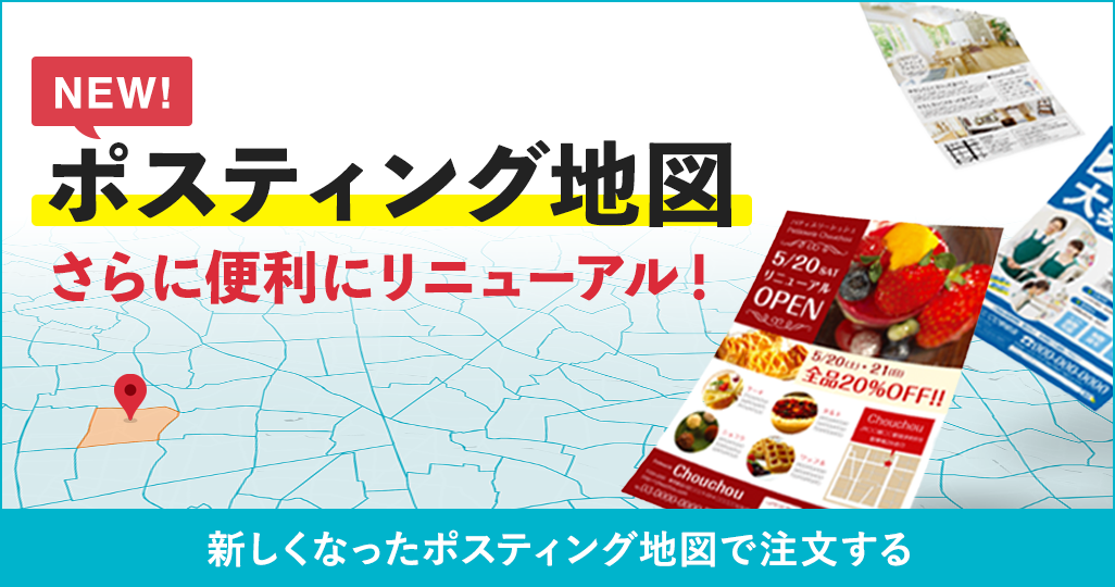 新しいポスティング地図