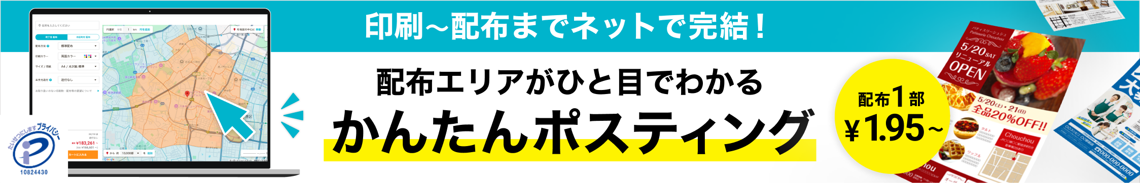 印刷〜配布までネットで完結! 配布エリアがひと目でわかる かんたんポスティング 配布1部 ¥1.95~