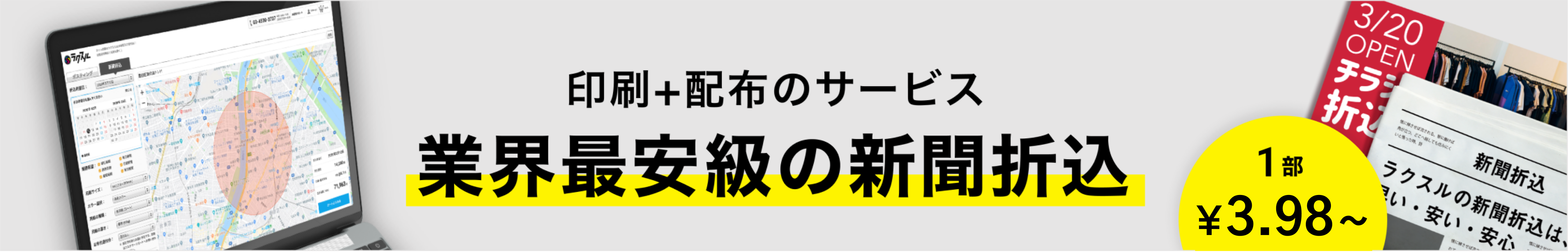 5,000部~が安い! 印刷+配布のサービス 業界最安級の新聞折込 1部¥3.9~