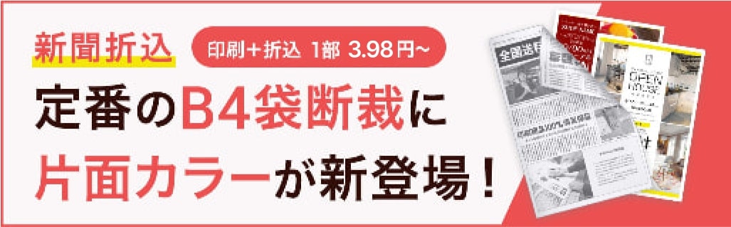 新聞折込B4袋断裁に片面カラーが新登場!