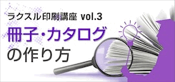 冊子印刷・カタログ印刷の方法
