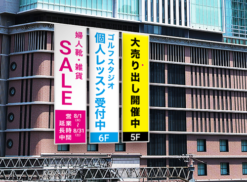 懸垂幕(垂れ幕)・広告幕のイメージ