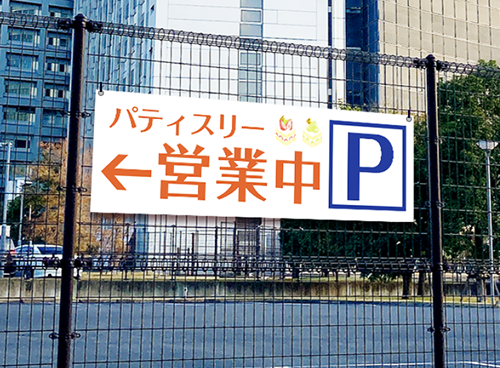 案内幕・宣伝幕(フェンス・ロードサイン)のイメージ