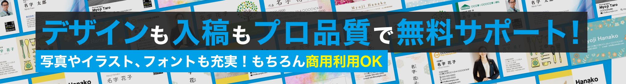 デザインも入稿もプロ品質で無料サポート!写真やイラスト、フォントも充実!もちろん商用利用OK