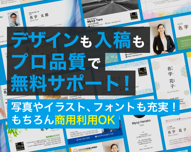 デザインも入稿もプロ品質で無料サポート!写真やイラスト、フォントも充実!もちろん商用利用OK