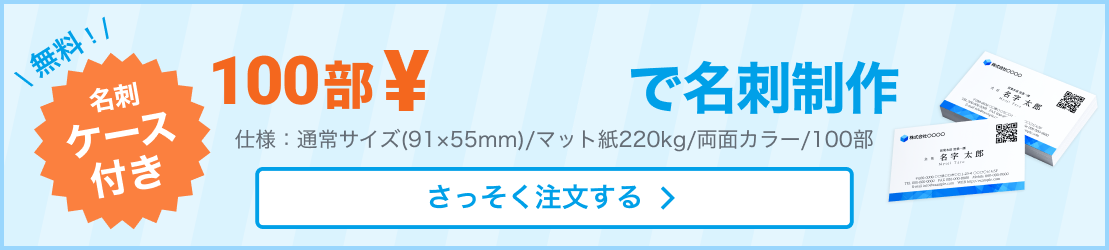 無料名刺ケース付き!¥499で名刺が作れる!