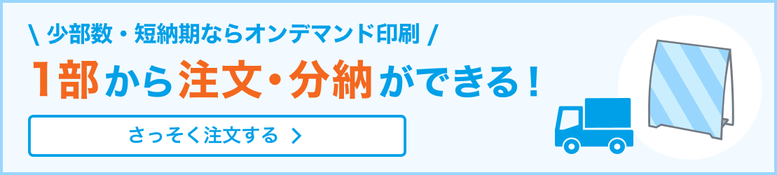 少部数・短納期ならオンデマンド印刷