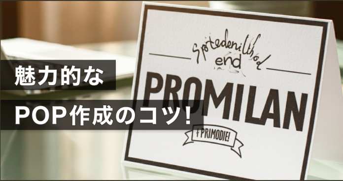魅力的なPOP作成のコツ!