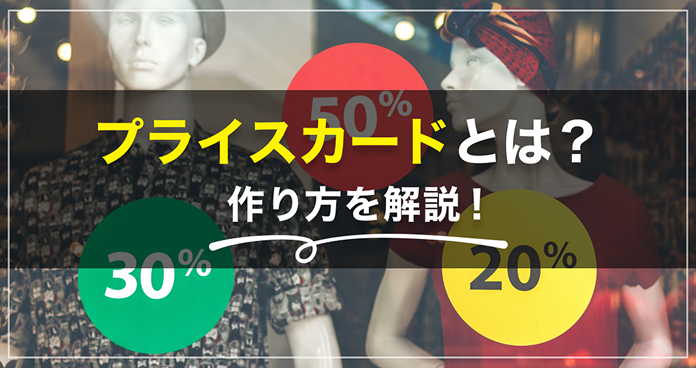 プライスカードとは?作り方を解説!