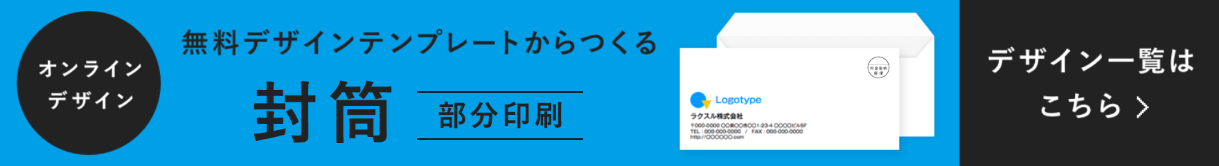 無料デザインテンプレートから作る封筒(部分印刷) デザイン一覧はこちら