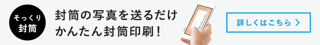 そっくり封筒 封筒の写真を送るだけかんたん封筒印刷!詳しくはこちら