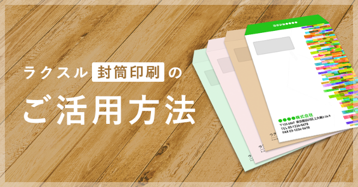 ラクスル封筒印刷のご活用方法