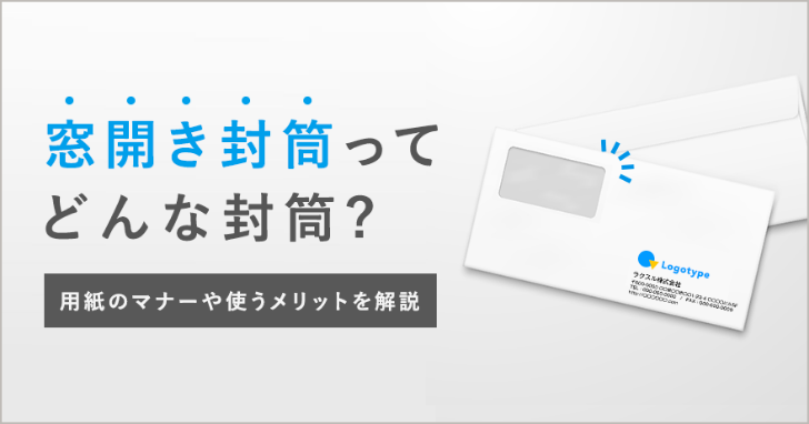 窓開き封筒ってどんな封筒?用紙のマナーや使うメリットを解説