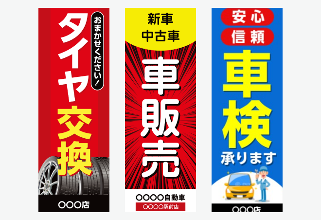 「自動車販売系」のぼり旗の無料デザインテンプレートイメージ