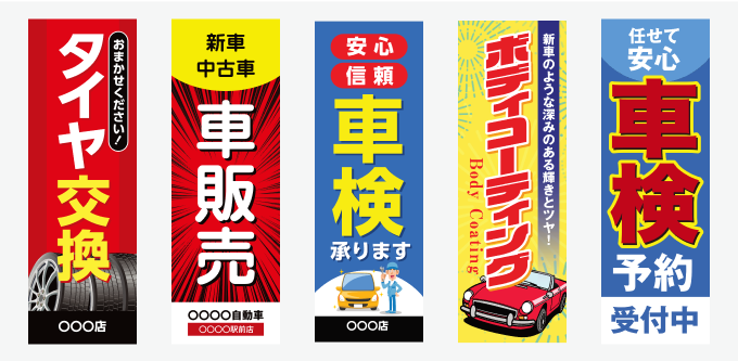 「自動車販売系」のぼり旗の無料デザインテンプレートイメージ