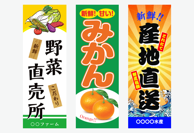 「野菜・果物 直売所系」のぼり旗の無料デザインテンプレートイメージ