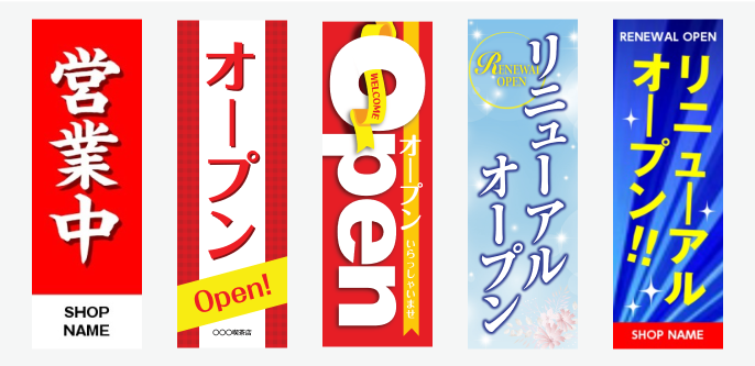 「営業中・オープン系」のぼり旗の無料デザインテンプレートイメージ