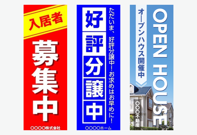 「不動産系」のぼり旗の無料デザインテンプレートイメージ