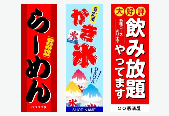 「居酒屋・飲食店系」のぼり旗の無料デザインテンプレートイメージ