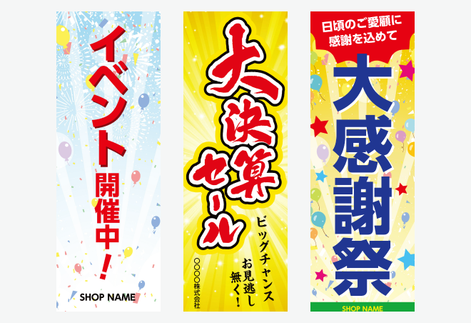 「売り出し・セール系」のぼり旗の無料デザインテンプレートイメージ