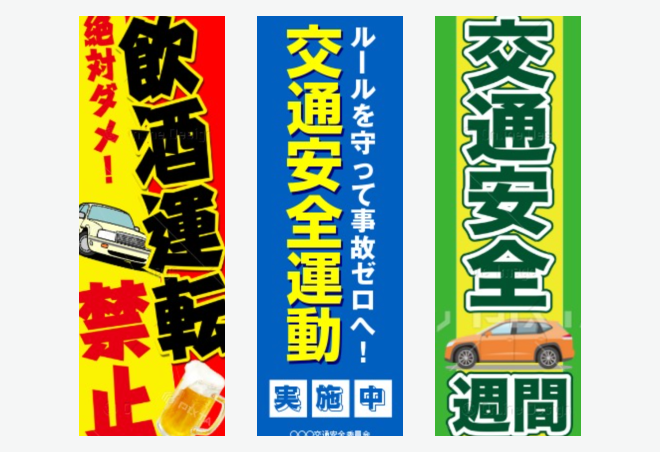 「防犯・交通安全系」のぼり旗の無料デザインテンプレートイメージ
