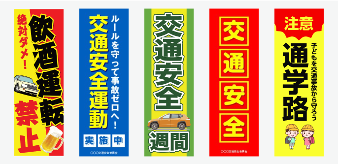 「防犯・交通安全系」のぼり旗の無料デザインテンプレートイメージ