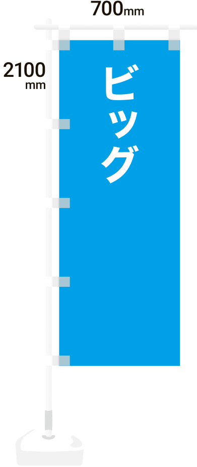 のぼり旗ビッグサイズ