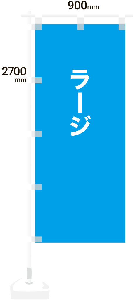 のぼり旗ラージサイズ