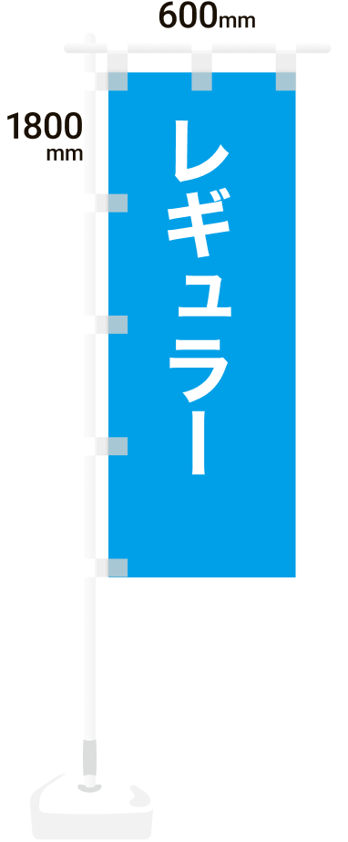 のぼり旗レギュラーサイズ