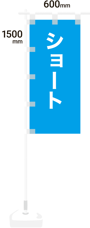 のぼり旗ショートサイズ
