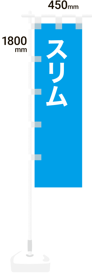 のぼり旗スリムサイズ