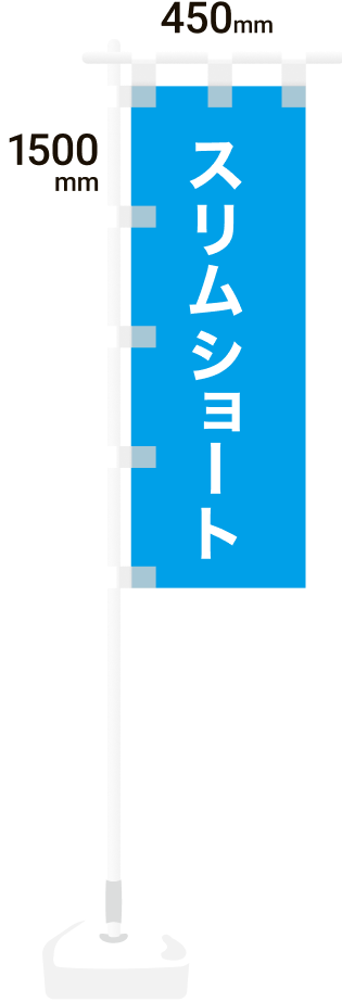 のぼり旗スリムショートサイズ