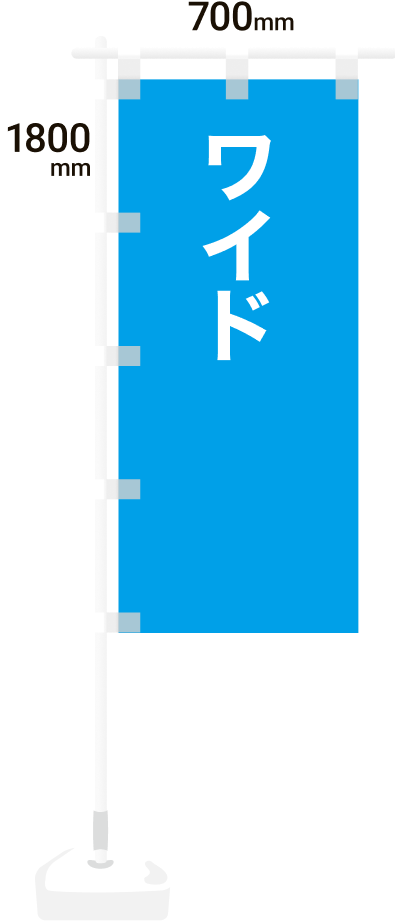 のぼり旗ワイドサイズ