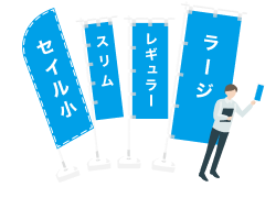 様々なサイズののぼり旗のイラスト