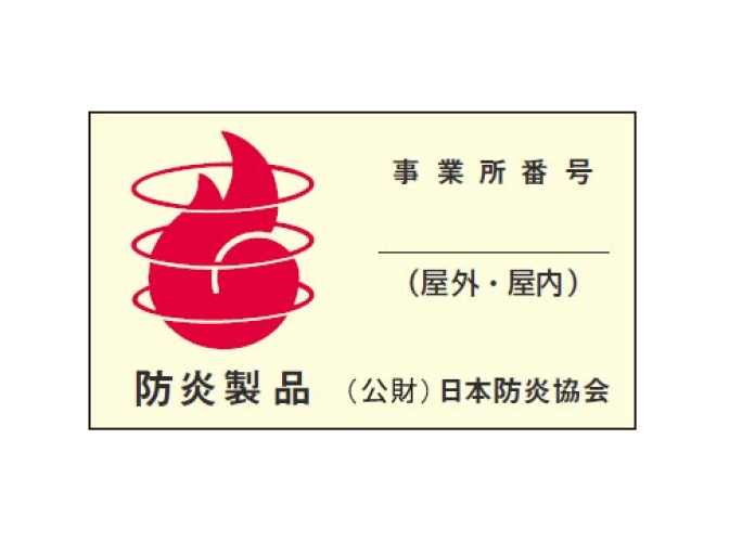 燃えにくく、火がつきにくい生地を使用