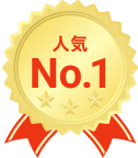 人気No.1