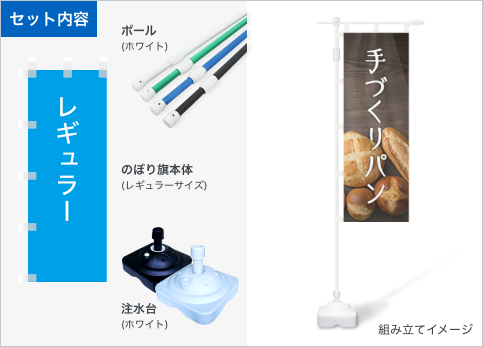 のぼり旗・ポール・注水台の3点セット