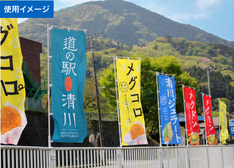 定番レギュラーサイズののぼり旗本体の使用イメージ