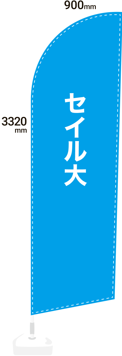 セイルのぼり大