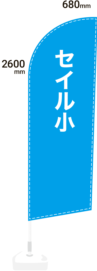 セイルのぼり小