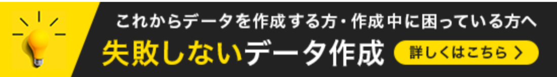 これからデータを作成する方・作成中に困っている方へ。詳しくはこちら