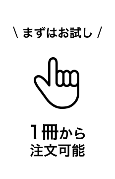 まずはお試し。1冊から注文可能